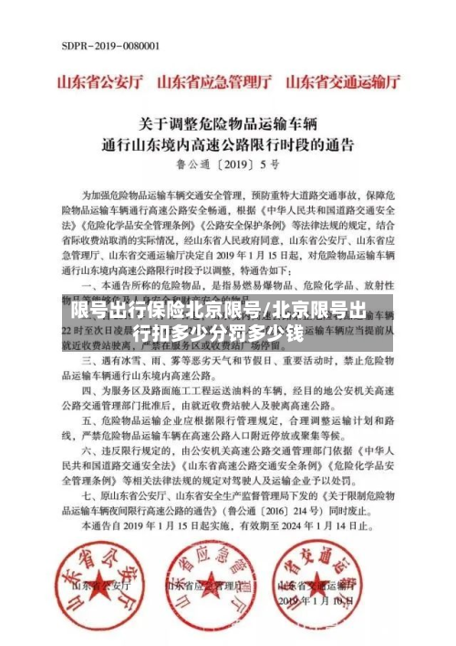 限号出行保险北京限号/北京限号出行扣多少分罚多少钱-第1张图片