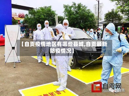【自贡疫情地区有哪些县城,自贡最新防疫情况】-第1张图片