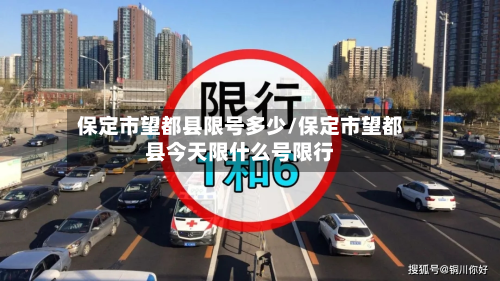 保定市望都县限号多少/保定市望都县今天限什么号限行-第1张图片