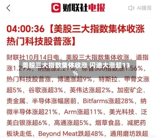 美股三大指数集体收涨 闪迪大涨超13%-第1张图片