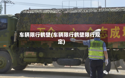 车辆限行鹤壁(车辆限行鹤壁限行规定)-第1张图片