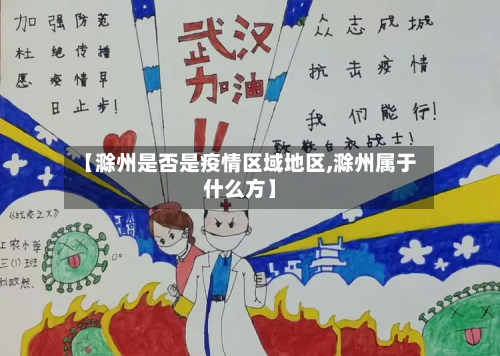 【滁州是否是疫情区域地区,滁州属于什么方】-第1张图片