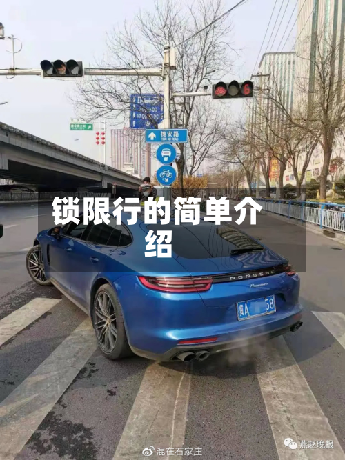 锁限行的简单介绍-第1张图片