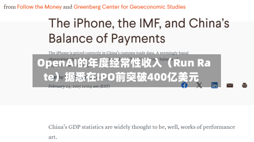 OpenAI的年度经常性收入(Run Rate)据悉在IPO前突破400亿美元-第1张图片
