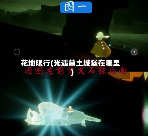 花地限行(光遇墓土城堡在哪里)-第1张图片