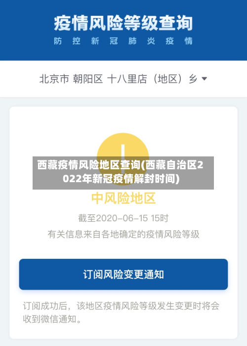 西藏疫情风险地区查询(西藏自治区2022年新冠疫情解封时间)-第1张图片