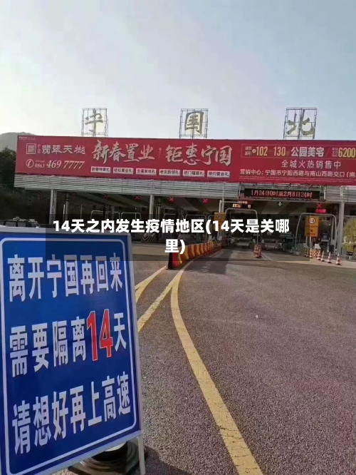 14天之内发生疫情地区(14天是关哪里)-第1张图片