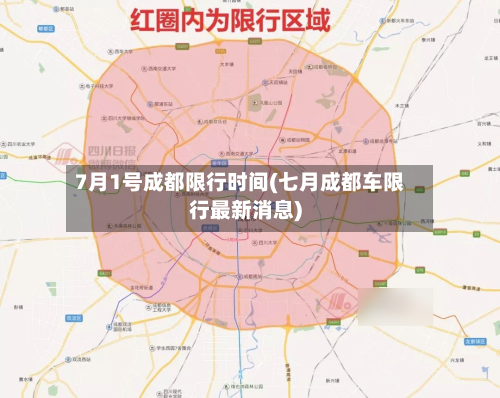 7月1号成都限行时间(七月成都车限行最新消息)-第1张图片