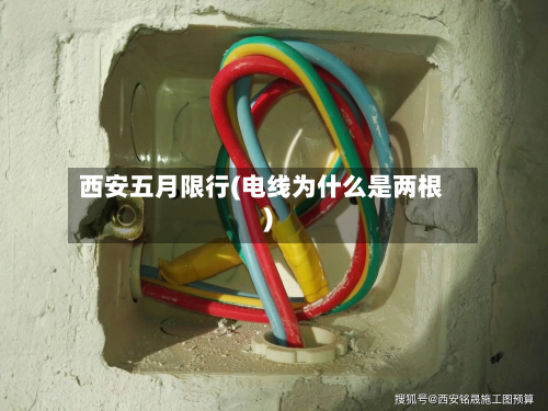 西安五月限行(电线为什么是两根)-第1张图片