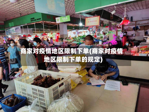 商家对疫情地区限制下单(商家对疫情地区限制下单的规定)-第1张图片