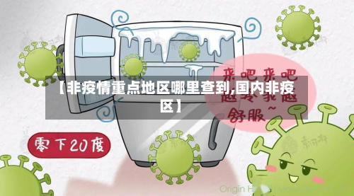 【非疫情重点地区哪里查到,国内非疫区】-第1张图片