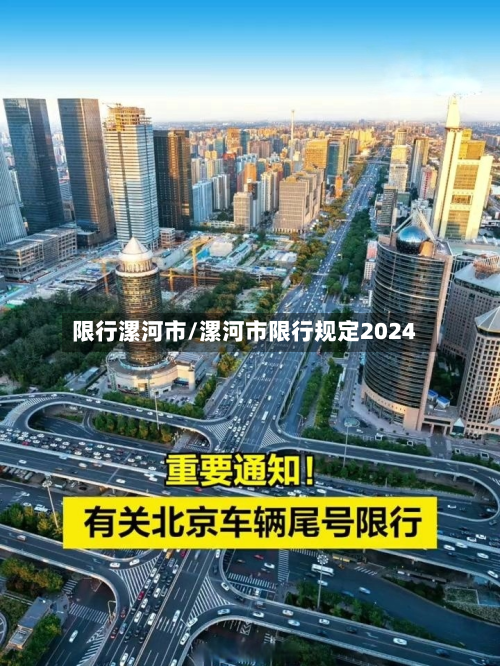 限行漯河市/漯河市限行规定2024-第1张图片