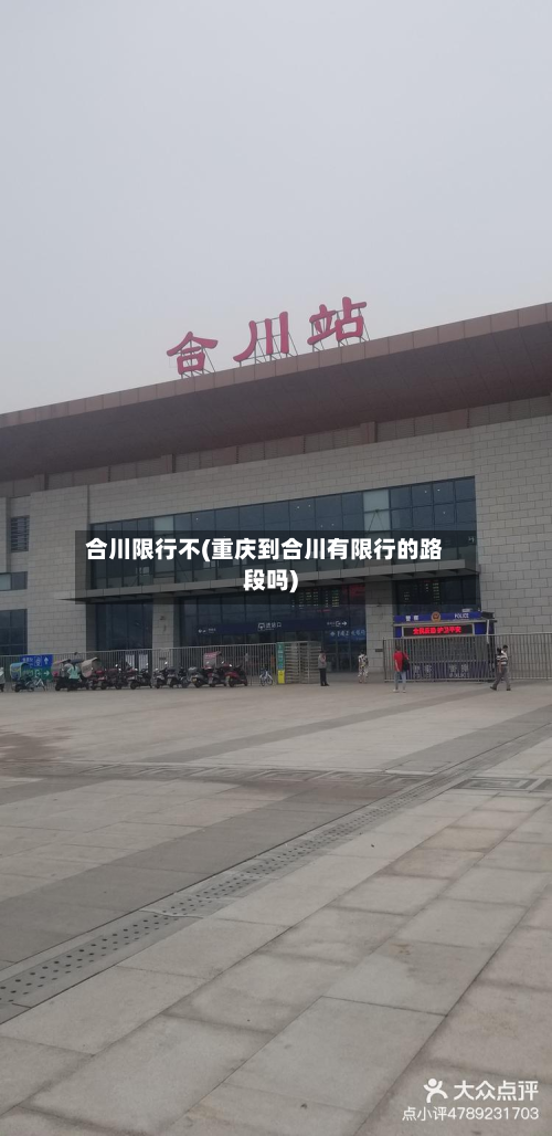 合川限行不(重庆到合川有限行的路段吗)-第1张图片