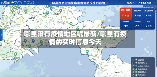 哪里没有疫情地区呢最新/哪里有疫情的实时信息今天-第1张图片