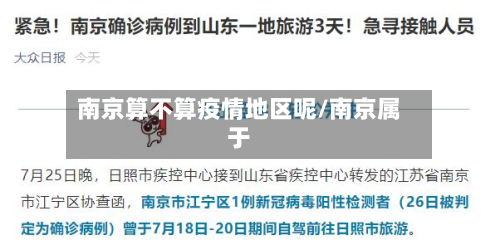 南京算不算疫情地区呢/南京属于-第1张图片
