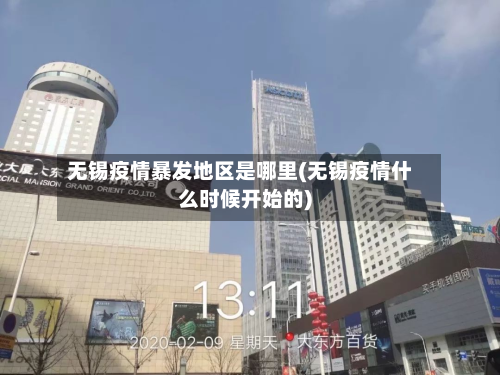 无锡疫情暴发地区是哪里(无锡疫情什么时候开始的)-第1张图片