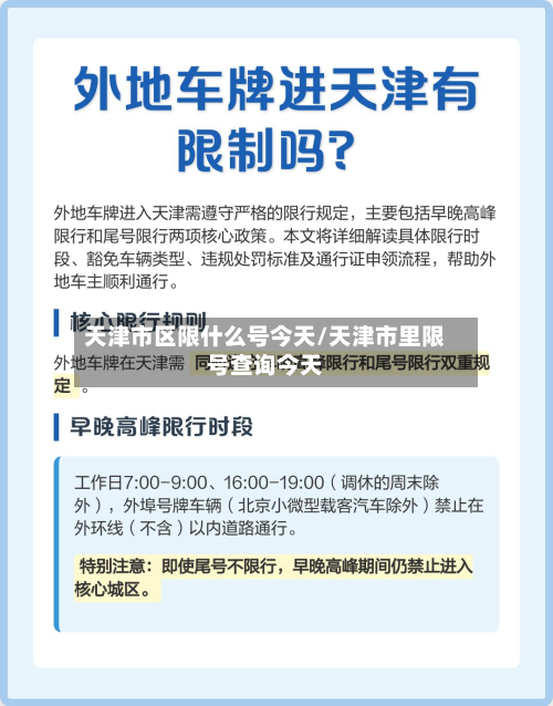 天津市区限什么号今天/天津市里限号查询今天-第1张图片