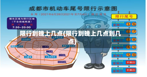 限行到晚上几点(限行到晚上几点到几点)-第1张图片