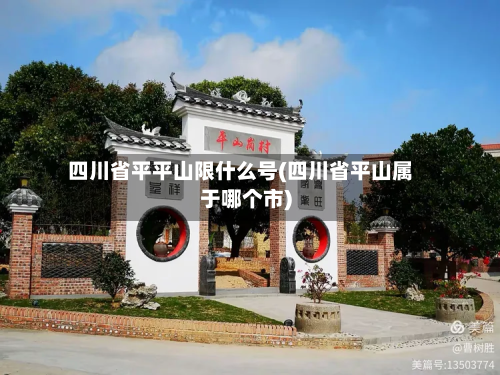 四川省平平山限什么号(四川省平山属于哪个市)-第1张图片