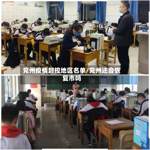 兖州疫情封控地区名单/兖州还会恢复市吗-第1张图片