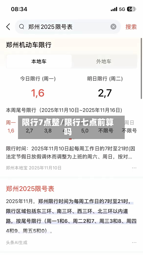 限行7点整/限行七点前算吗-第1张图片