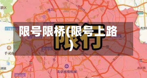 限号限桥(限号上路)-第1张图片