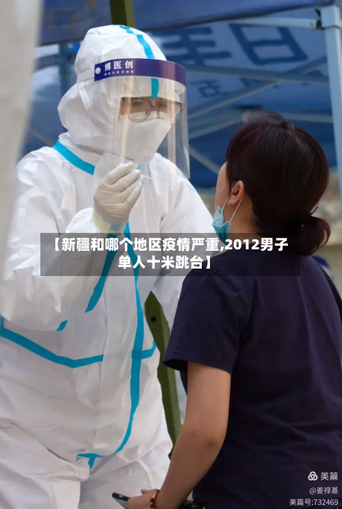 【新疆和哪个地区疫情严重,2012男子单人十米跳台】-第1张图片