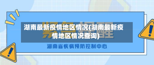 湖南最新疫情地区情况(湖南最新疫情地区情况查询)-第1张图片