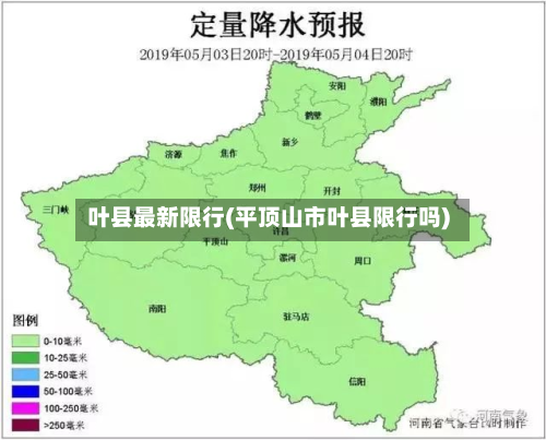 叶县最新限行(平顶山市叶县限行吗)-第1张图片