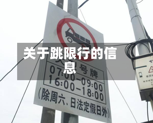关于跳限行的信息-第1张图片