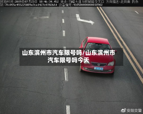 山东滨州市汽车限号吗/山东滨州市汽车限号吗今天-第1张图片