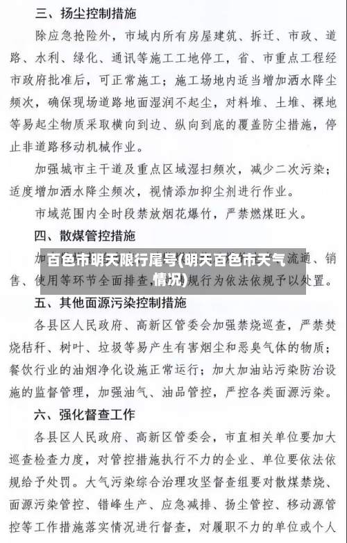 百色市明天限行尾号(明天百色市天气情况)-第1张图片
