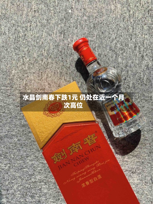 水晶剑南春下跌1元 仍处在近一个月次高位-第1张图片