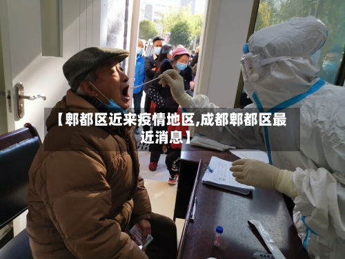 【郫都区近来疫情地区,成都郫都区最近消息】-第1张图片