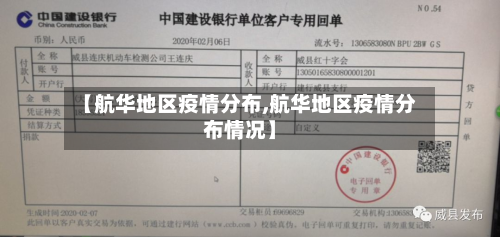 【航华地区疫情分布,航华地区疫情分布情况】-第1张图片