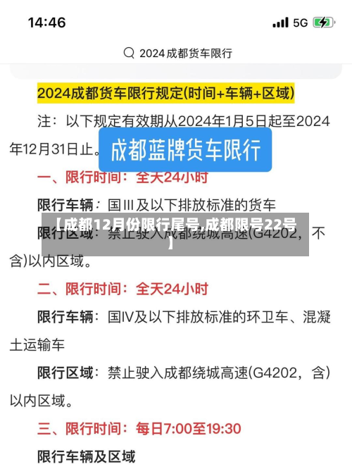 【成都12月份限行尾号,成都限号22号】-第1张图片