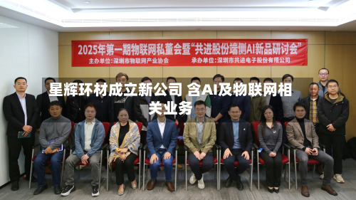 星辉环材成立新公司 含AI及物联网相关业务-第1张图片