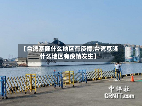 【台湾基隆什么地区有疫情,台湾基隆什么地区有疫情发生】-第1张图片