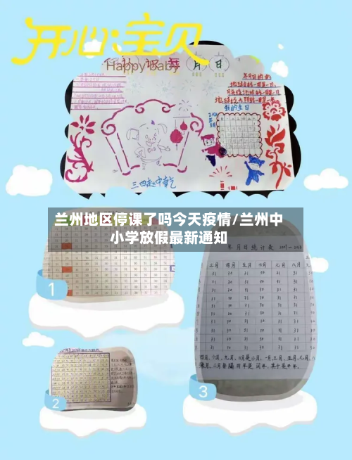 兰州地区停课了吗今天疫情/兰州中小学放假最新通知-第1张图片