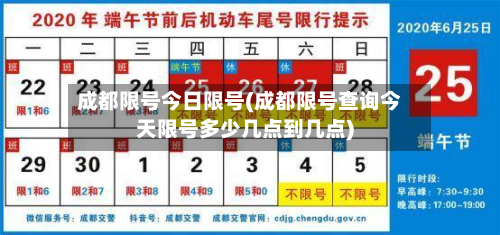 成都限号今日限号(成都限号查询今天限号多少几点到几点)-第1张图片