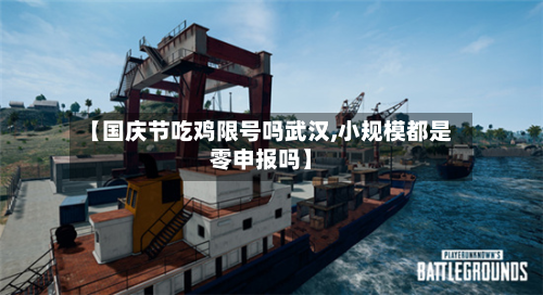 【国庆节吃鸡限号吗武汉,小规模都是零申报吗】-第1张图片