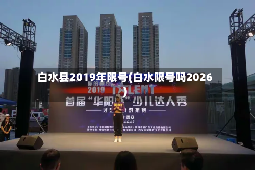 白水县2019年限号(白水限号吗2026)-第1张图片