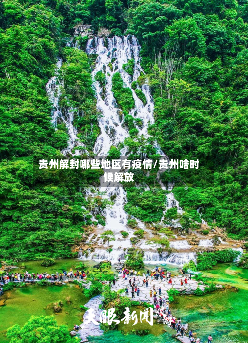 贵州解封哪些地区有疫情/贵州啥时候解放-第1张图片