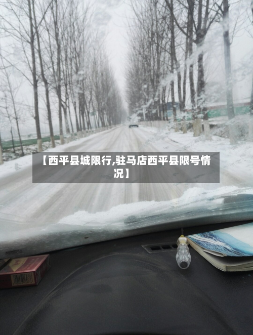 【西平县城限行,驻马店西平县限号情况】-第1张图片