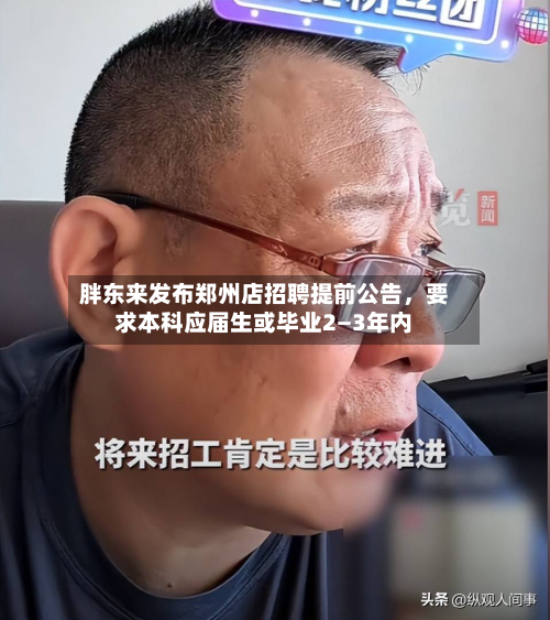 胖东来发布郑州店 *** 提前公告，要求本科应届生或毕业2—3年内