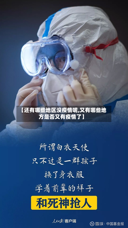 【还有哪些地区没疫情呢,又有哪些地方是否又有疫情了】-第1张图片