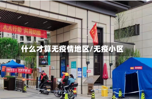 什么才算无疫情地区/无疫小区-第1张图片