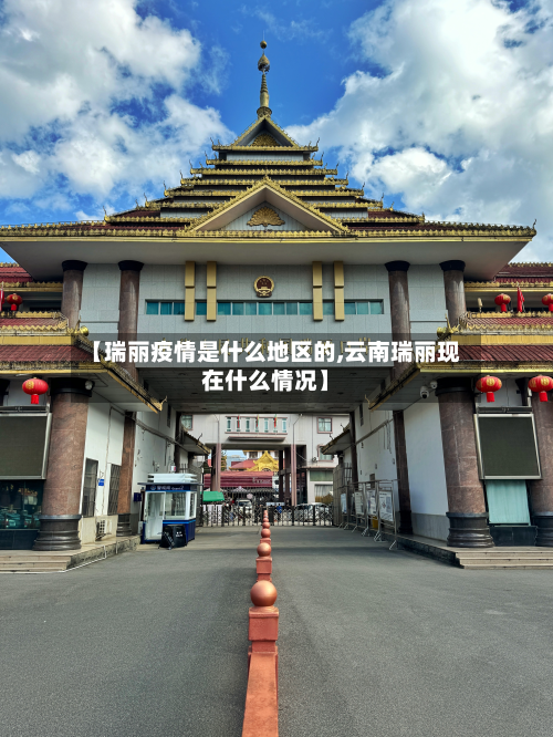 【瑞丽疫情是什么地区的,云南瑞丽现在什么情况】-第1张图片