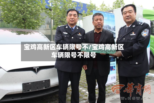 宝鸡高新区车辆限号不/宝鸡高新区车辆限号不限号-第1张图片