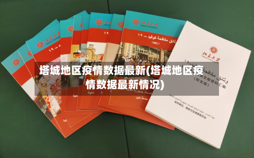 塔城地区疫情数据最新(塔城地区疫情数据最新情况)-第1张图片